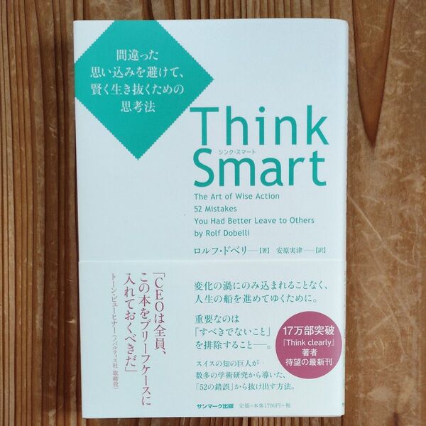 Think Smart 間違った思い込みを避けて、賢く生き抜くための思考法 ロルフ・ドベリ/著 安原実津/訳