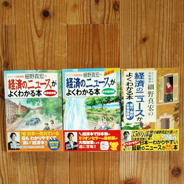 細野真宏の経済のニュースがわかる本3冊セット