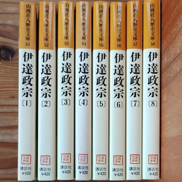 山岡荘八歴史文庫 伊達政宗 全8巻セット