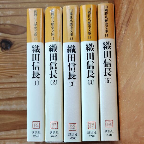 山岡荘八歴史文庫 織田信長 全5冊セット
