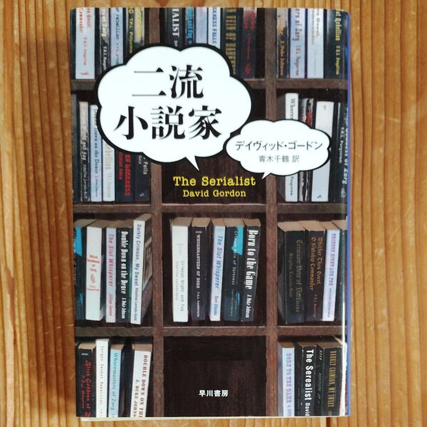 二流小説家 (ハヤカワ・ミステリ文庫 HM 386-1) デイヴィッド・ゴードン/著 青木千鶴/訳