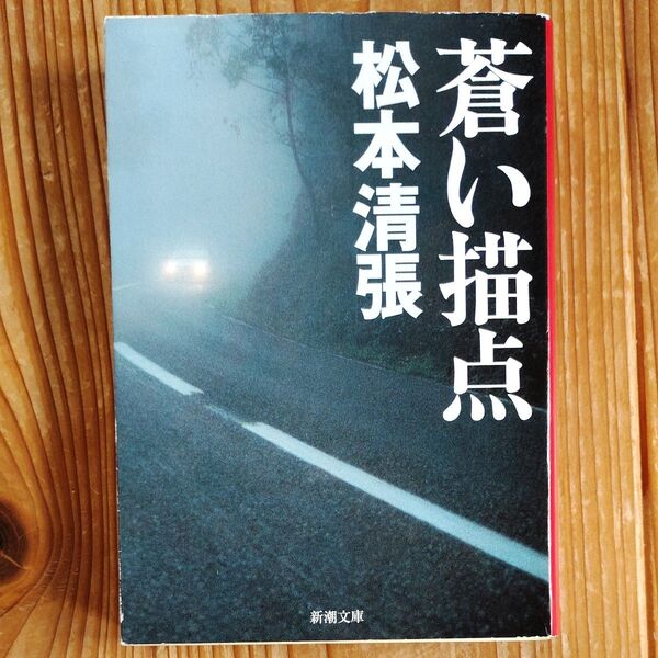 蒼い描点 (新潮文庫) (改版) 松本清張/著