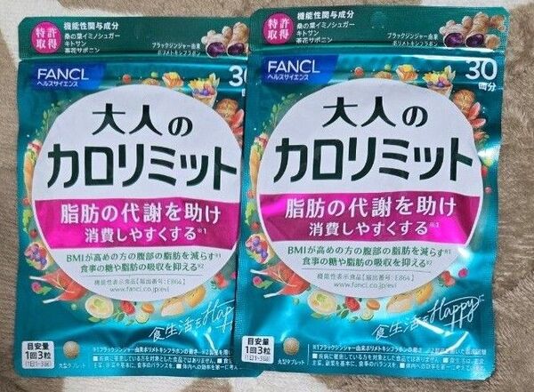 FANCL 大人のカロリミット 90粒(30回分)×2袋