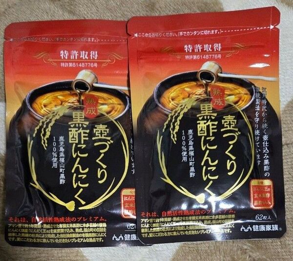 健康家族 壺づくり熟成黒酢にんにく 62粒入×2袋