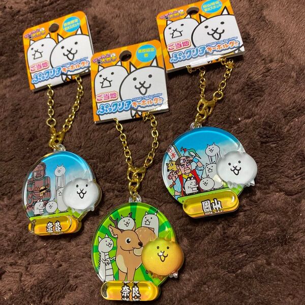 にゃんこ大戦争 ご当地 ぷっクリア キーホルダー 【奈良岡山】 3セット