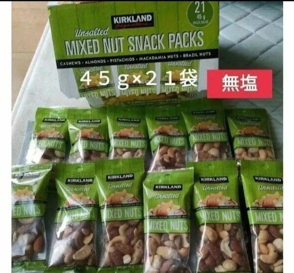 カークランド 無塩 ミックスナッツ 45g x 21袋 コストコ 大容量 個包装 おつまみ ヘルシー 間食 おやつ
