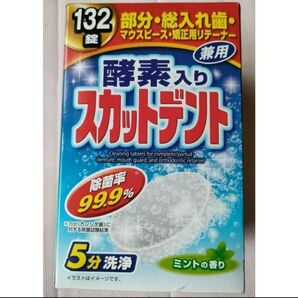 特売!!開梱します!!マウスピースの洗浄に♪酵素入りスカットデント132錠
