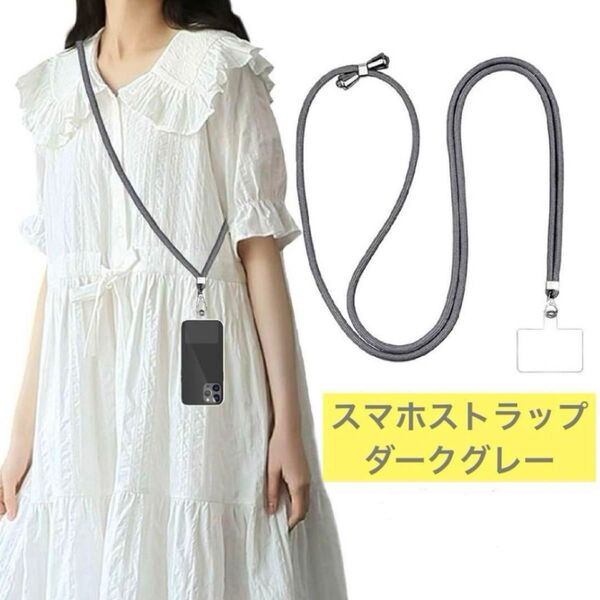 スマホストラップ 斜め掛け 紛失落下防止 軽量 耐久性 ダークグレー