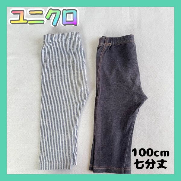 【100cm】UNIQLO ユニクロ レギンスパンツ 七分丈 ストレッチ