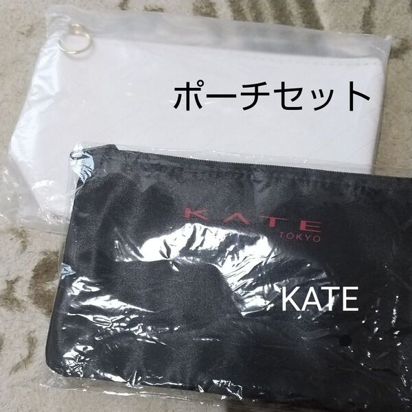 KATE ポーチ 2個セット ノベルティ 未使用 ブラック ホワイト 黒 ゴールド
