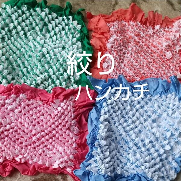 伝統工芸品 絞りハンカチ 4枚セット
