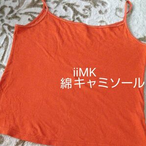 iiMK 綿 キャミソール オレンジ ラメ入り