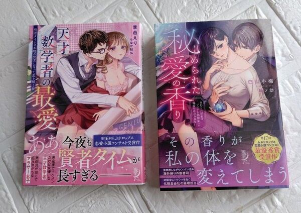 5月新刊 蜜夢文庫 天才数学者の最愛〜秘められた愛の香り