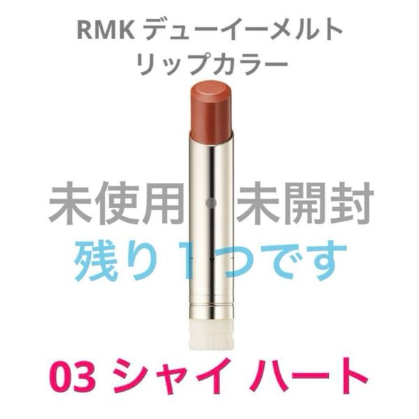 RMK デューイーメルトリップカラー 03 シャイ ハート