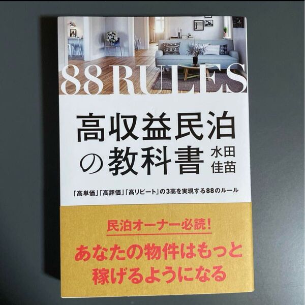 高収益民泊の教科書 「高単価」「高評価」「高リピート」の3高を実現する88のル…