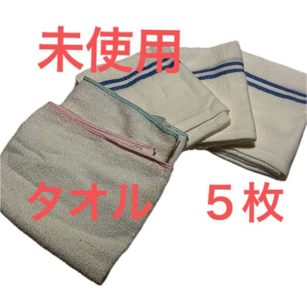未使用 フェイスタオル 5枚 まとめ売り