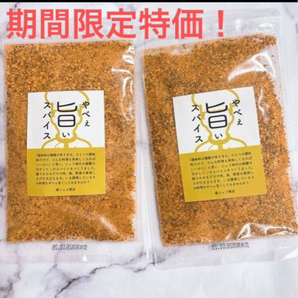 【期間限定特価】森シェフ商店 やべぇ旨いスパイス×2 スパイス調味料 キャンプ