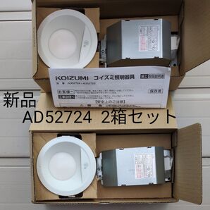 KOIZUMI AD52724ダウンライト2箱セット