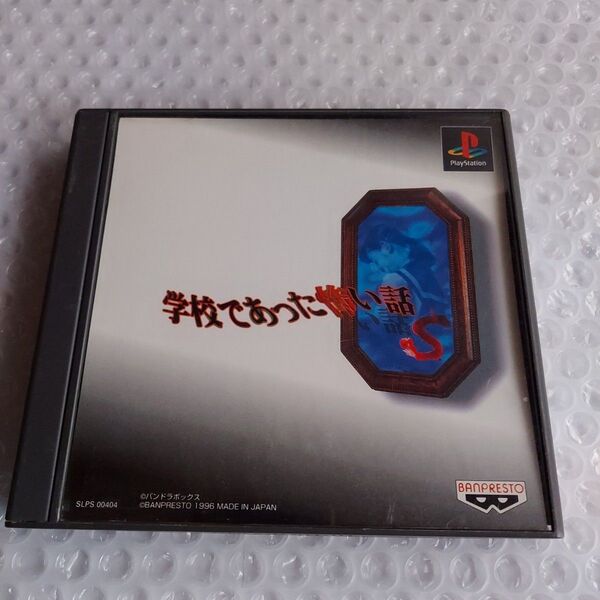 PS 学校であった怖い話S PS1 プレイステーション