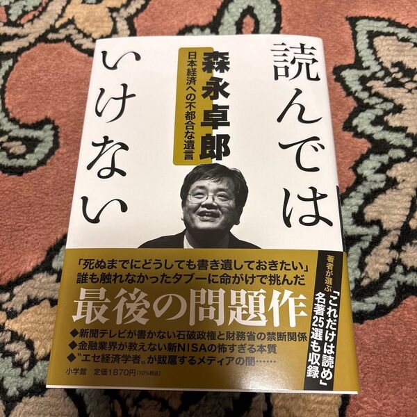 読んではいけない 日本経済への不都合な遺言 森永卓郎/著