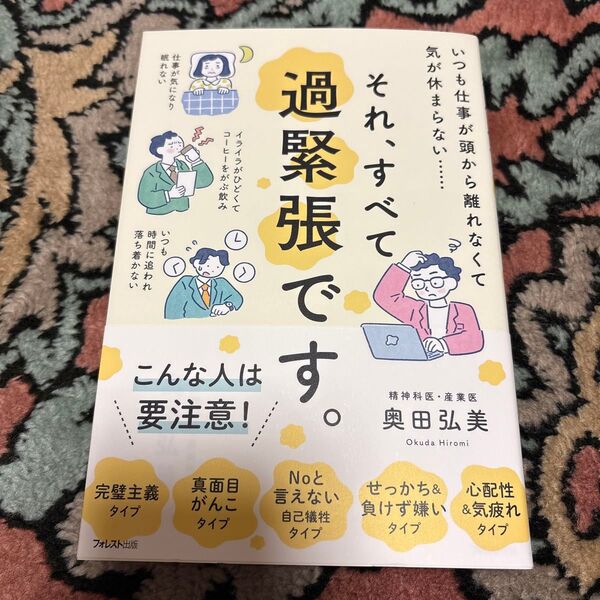 それ、すべて過緊張です。 いつも仕事が頭から離れなくて気が休まらない…… 奥田弘美/著