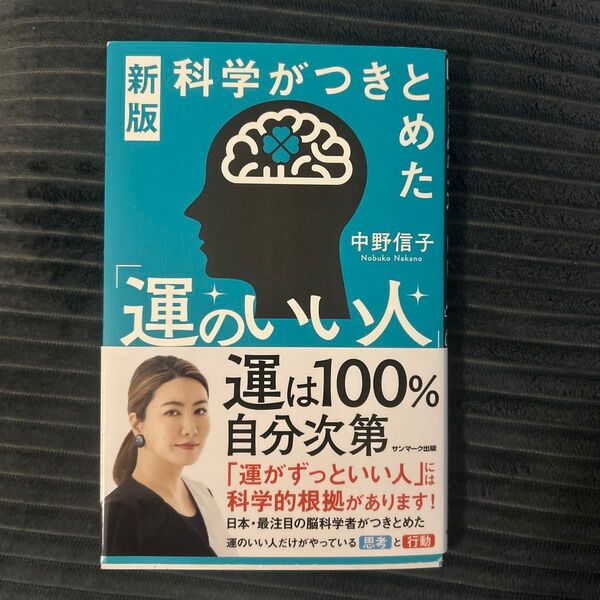 【美品】科学がつきとめた「運のいい人」 (新版) 中野信子/著