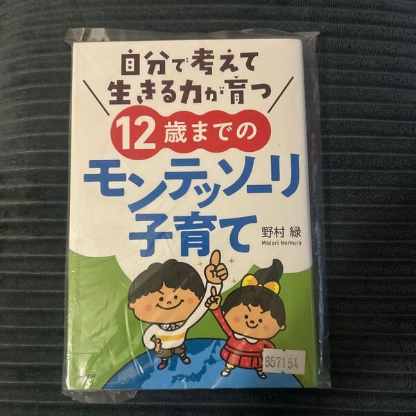 自分で考えて生きる力が育つ12歳までのモンテッソーリ子育て (自分で考えて生きる力が育つ) 野村緑/著
