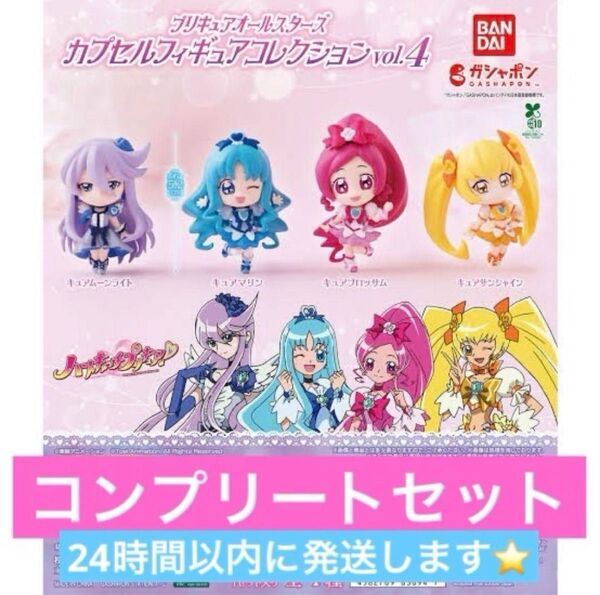 プリキュアオールスターズ ガチャガチャ フルコンプ ハートキャッチプリキュア カプセルフィギュアコレクション 4種コンプセット