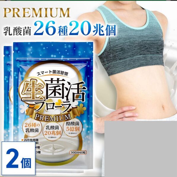 生菌活 フローラ Premium 60日分(30日分×2個セット) ビフィズス菌 酪酸菌 サプリ ダイエット 美容 菌活