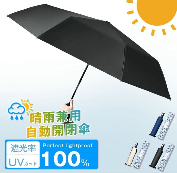 晴雨兼用 折りたたみ 傘 ワンタッチ自動開閉 メンズ レディース 軽量 頑丈 大きいサイズ 風に強い 完全遮光 日傘