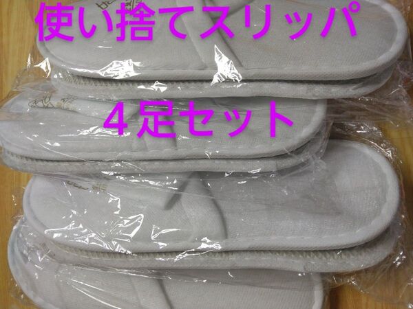 使い捨てスリッパ 白 茶 4足 ホテルアメニティ