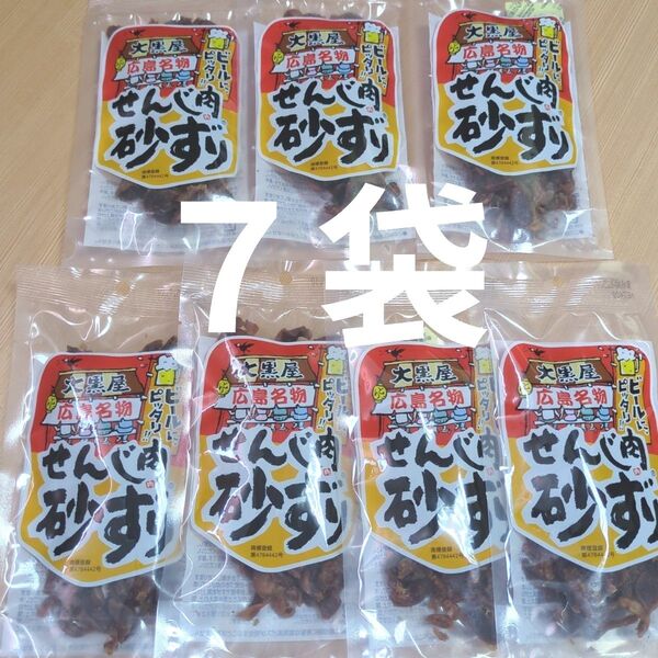 広島名物 せんじ肉砂ずり 40g×7袋 ビールにピッタリ!
