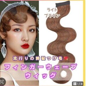 フィンガーウェーブウィッグ 前髪 ヘアーオーナメント ダンス 結婚式 ブライダル840