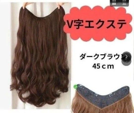 襟足ウィッグ 45cm エクステ ダークブラウン茶髪 簡単フィット ナチュラル V字型 コスプレ 巻き髪733