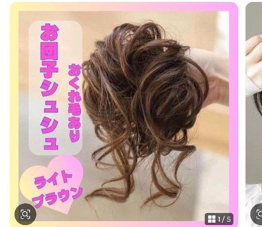 つけ毛 シュシュタイプ ライトブラウン お団子 ウェーブおくれ毛 オシャレ