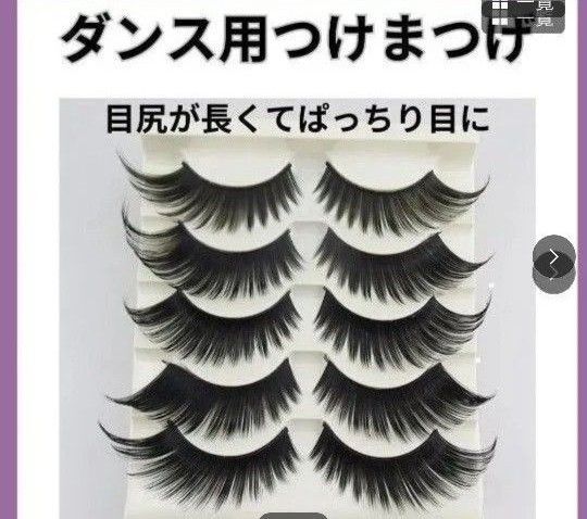 つけまつ毛 アイラッシュ 目尻ロング 化粧 コスメ ベリーダンス セクシー オシャレ 787