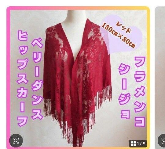ヒップスカーフ 赤 レッド 多用途フラメンコ シージョ ベリーダンス 922