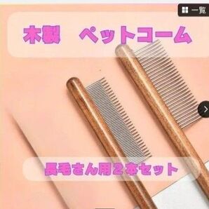 犬猫用 木製ペットコーム 長毛用 2本セット 木製ハンドル 長持ち イヌ ネコ ペット用品984