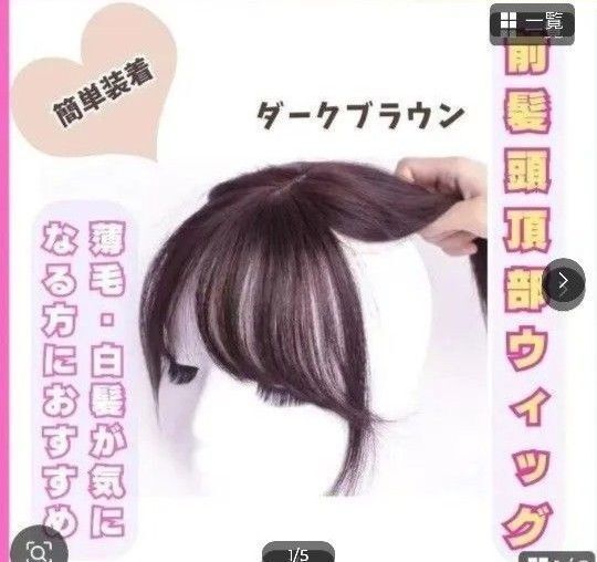 前髪頭頂部ウィッグ ダークブラウン ボリュームアップ クリップ装着 人工毛 887