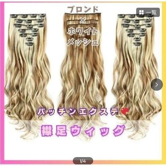 襟足ウィッグ エクステ 849 ボリューム クリップ カール 巻き髪 ウェーブ コスプレ メッシュが明るめ