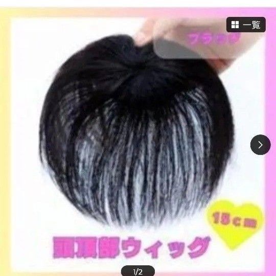 頭頂部ウィッグ 部分ウィッグ ブラック 黒 15㎝ ポイント 白髪隠し 簡単装着 1027
