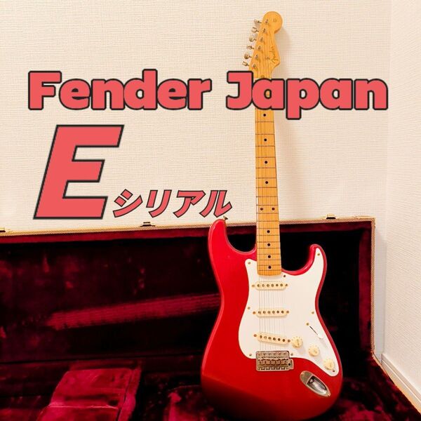 Fender Japan STD57 Eシリアル フェンダージャパン 1984〜87年製 ストラトキャスター +ハードケース