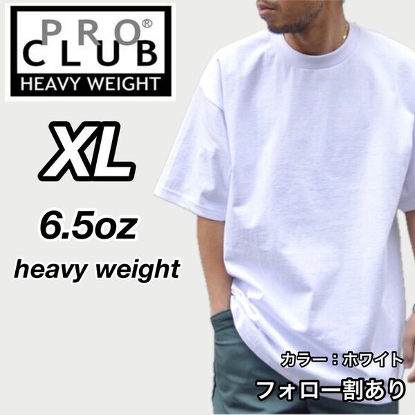PROCLUB プロクラブ 新品未使用 6.5oz ヘビーウエイト 透けない 半袖Tシャツ 白 XLサイズ