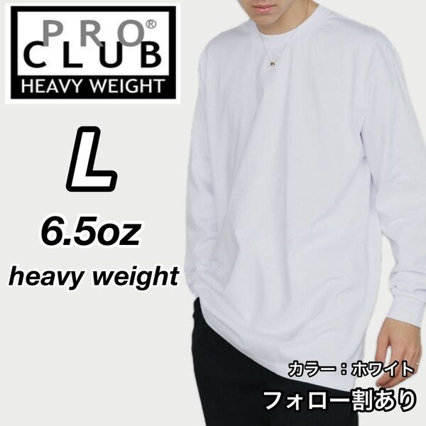 PROCLUB プロクラブ 新品未使用 6.5oz ヘビーウエイト 透けない 厚手 長袖Tシャツ ロンT 白 Lサイズ