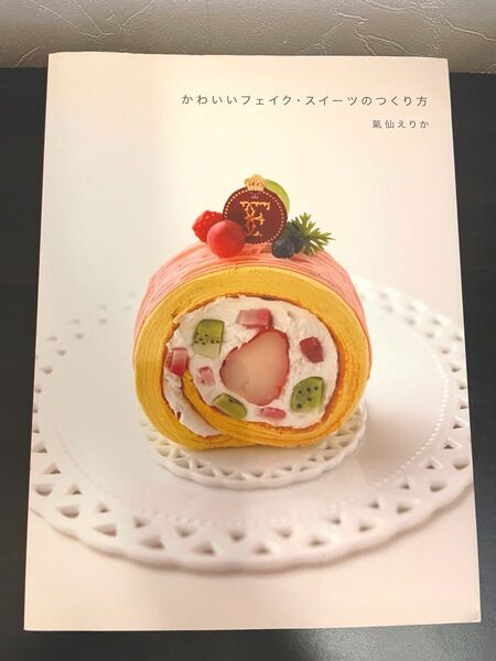 かわいいフェイク・スイーツのつくり方 気仙えりか/著