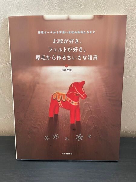 北欧が好き、原毛から作るちいさな雑貨 国旗ポーチから可愛い北欧の動物たちまで (国旗ポーチから可愛い北欧の動物たちまで)