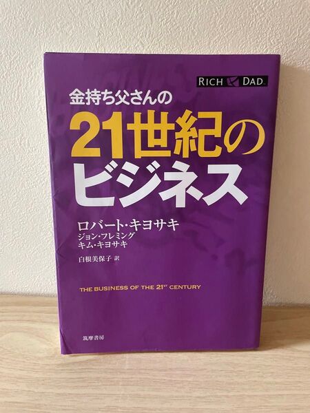 金持ち父さんの21世紀のビジネス ロバート・キヨサキ/著 ジョン・フレミング/著 キム・キヨサキ/著 白根美保子/訳
