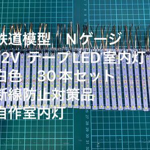 鉄道模型 Nゲージ 12V テープLED室内灯 白色 30本セット 断線防止対策品 自作室内灯