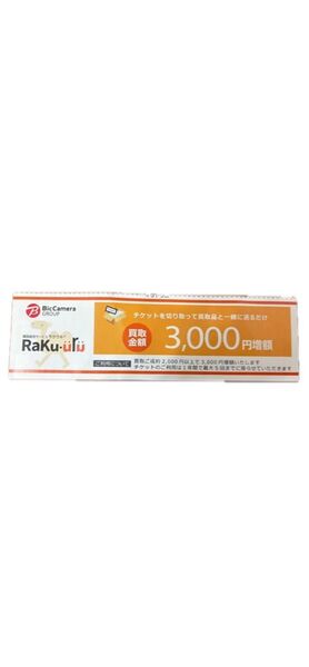ラクウル 3000円増額チケット ビックカメラ クーポン