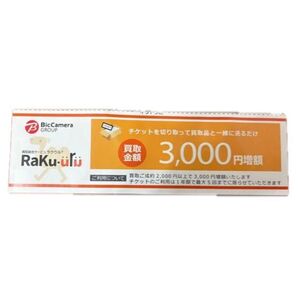 ラクウル 3000円増額チケット ビックカメラ クーポン